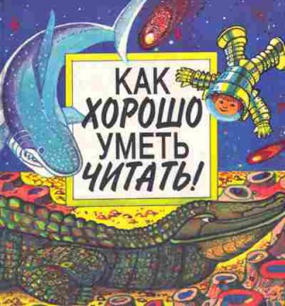 Книга Как хорошо уметь читать, 11-5357, Баград.рф